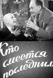 Кто смеётся последним онлайн бесплатно