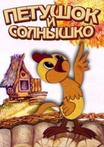 Петушок и солнышко онлайн бесплатно