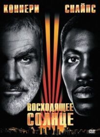 Восходящее солнце онлайн бесплатно