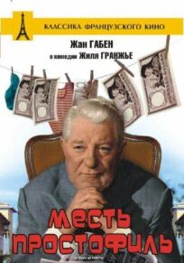 Месть простофиль онлайн бесплатно