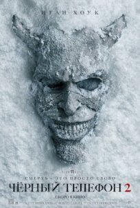 Чёрный телефон 2 (2025)
