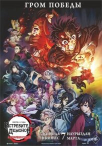 Истребитель демонов: На тренировку столпов онлайн бесплатно
