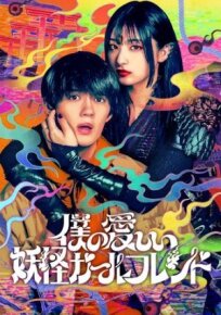 Моя немертвая подружка-ёкай (2024)