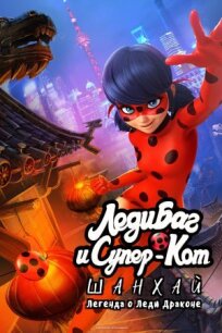 Леди Баг и Супер-Кот: Шанхай. Легенда о Леди Драконе (2021)