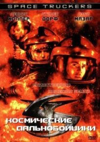 Космические дальнобойщики (1996)