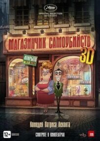 Магазинчик самоубийств 3D онлайн бесплатно