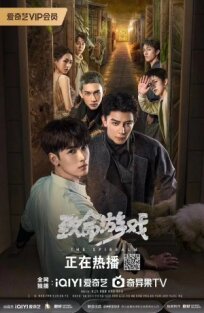 Смертельная игра онлайн бесплатно