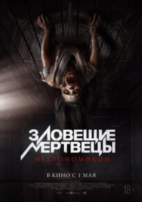 Зловещие мертвецы: Некрономикон (2024)