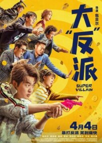 Суперзлодей (2024)