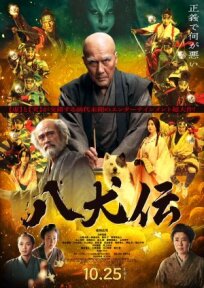 Восемь самураев (2024)