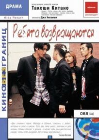 Ребята возвращаются онлайн бесплатно