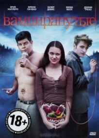 Вампиранутые онлайн бесплатно