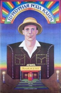 Пурпурная роза Каира онлайн бесплатно