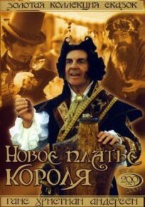 Новое платье короля онлайн бесплатно