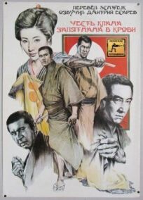 Честь клана запятнана в крови онлайн бесплатно