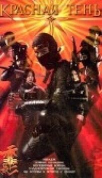 Красная тень онлайн бесплатно