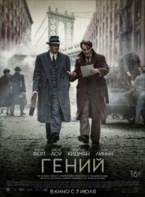 Гений (2015)