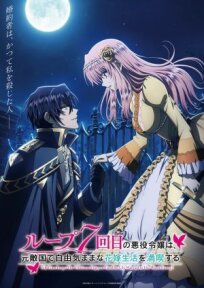 Злодейка наслаждается своей седьмой жизнью в качестве свободолюбивой невесты во вражеской стране онлайн бесплатно