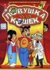 Ловушка для кошек онлайн бесплатно