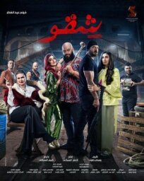 Бей первым (2024)