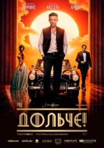 Дольче! онлайн бесплатно