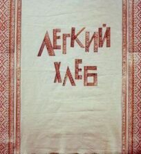 Легкий хлеб онлайн бесплатно