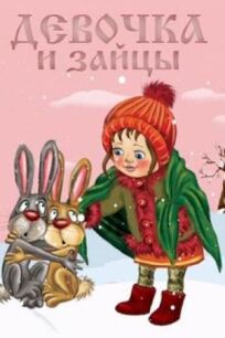 Девочка и зайцы онлайн бесплатно