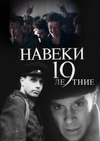 Навеки — 19 онлайн бесплатно
