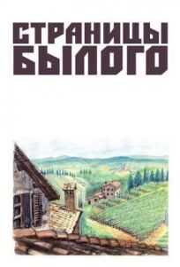 Страницы былого онлайн бесплатно