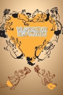 Знакомые картинки онлайн бесплатно