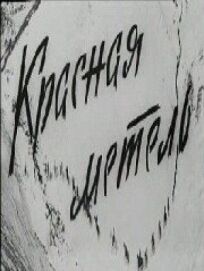 Красная метель онлайн бесплатно