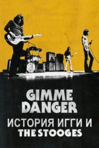 Gimme Danger. История Игги и The Stooges онлайн бесплатно