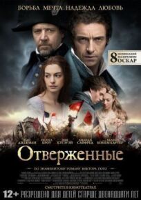 Отверженные (2012)