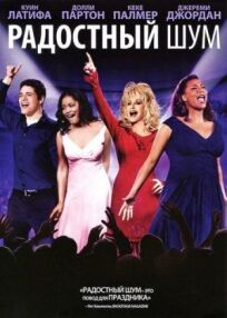 Радостный шум онлайн бесплатно