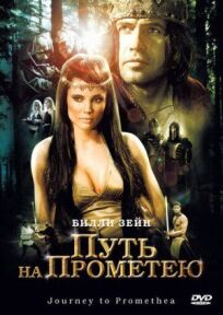 Путь на Прометею онлайн бесплатно