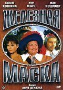 Железная маска онлайн бесплатно