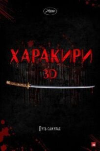 Харакири 3D онлайн бесплатно