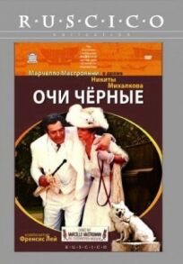 Очи черные (1987)