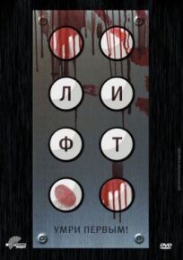 Лифт онлайн бесплатно