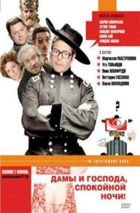 Дамы и господа, спокойной ночи! онлайн бесплатно