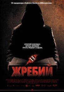 Жребий (2010)