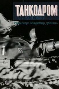 Танкодром онлайн бесплатно