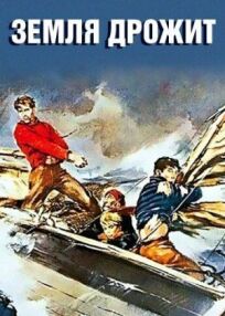 Земля дрожит онлайн бесплатно
