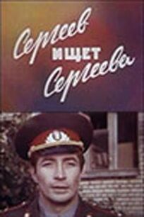 Сергеев ищет Сергеева онлайн бесплатно