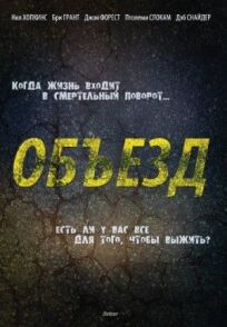 Объезд онлайн бесплатно