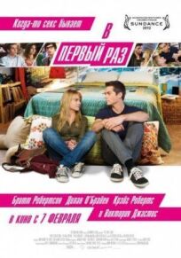 В первый раз онлайн бесплатно