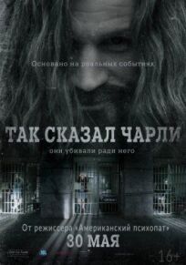 Так сказал Чарли (2018)