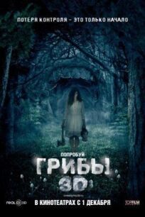 Грибы 3D (2011)