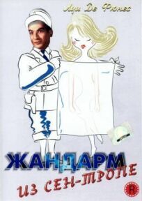 Жандарм из Сен-Тропе онлайн бесплатно