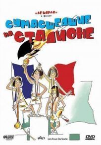 Сумасшедшие на стадионе онлайн бесплатно